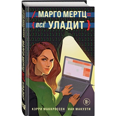 Эксмо Кэрри Маккроссен, Иан Макуэти "Марго Мертц все уладит"