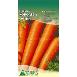 Морковь Королева осени, 2г (цв.)