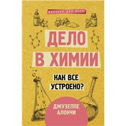 АСТ Джузеппе Алончи "Дело в химии. Как все устроено?"