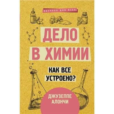 АСТ Джузеппе Алончи "Дело в химии. Как все устроено?"