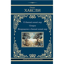 АСТ Олдос Хаксли "О дивный новый мир. Остров. Возвращение в дивный новый мир"