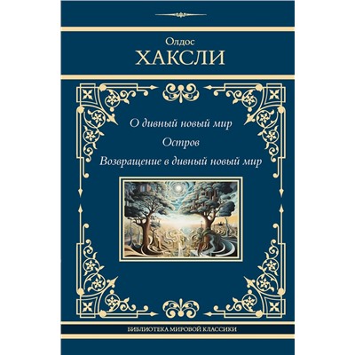 АСТ Олдос Хаксли "О дивный новый мир. Остров. Возвращение в дивный новый мир"