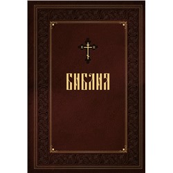 Эксмо "Библия. Книги Священного Писания Ветхого и Нового Завета. Подарочное издание с закрашенным обрезом"