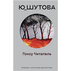 Эксмо Ю_ШУТОВА "Гонзу Читатель"
