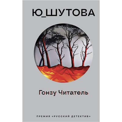 Эксмо Ю_ШУТОВА "Гонзу Читатель"