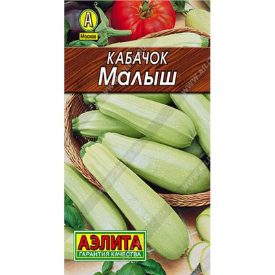 0028L Кабачок белоплодный Малыш 8шт