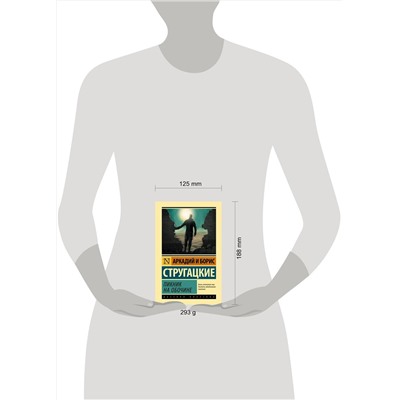 368490 АСТ Аркадий и Борис Стругацкие "Пикник на обочине"