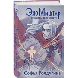 Эксмо Софья Ролдугина "Эхо Миштар. Вершины и пропасти"