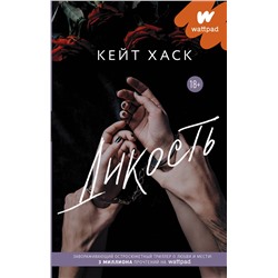 374243 АСТ Кейт Хаск "Дикость"