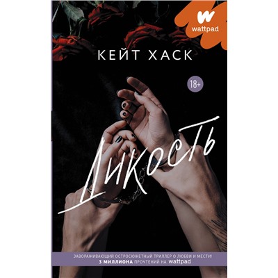374243 АСТ Кейт Хаск "Дикость"