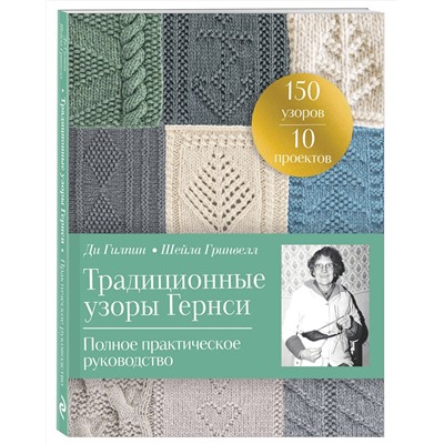 Эксмо Ди Гилпин, Шейла Гринвелл "Традиционные узоры Гернси. Полное практическое руководство"