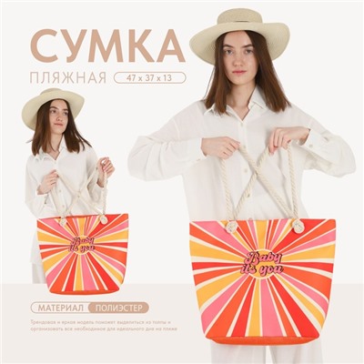 Сумка женская пляжная Baby it`s you, 47×37×13.5 см