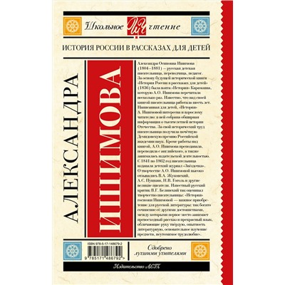 АСТ Ишимова А.О. "История России в рассказах для детей"