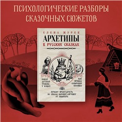 АСТ Журек Е.В., Нестерова А.О., Иванова М.С. "Архетипы в русских сказках. Какая детская травма у Кощея. Как прошла сепарация Колобка. Почему премудрость не спасла Царевну-лягушку от абьюзера"