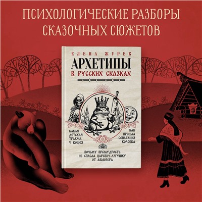 АСТ Журек Е.В., Нестерова А.О., Иванова М.С. "Архетипы в русских сказках. Какая детская травма у Кощея. Как прошла сепарация Колобка. Почему премудрость не спасла Царевну-лягушку от абьюзера"