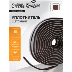 Уплотнитель щеточный самоклеящийся ТУНДРА, 9×5 мм, коричневый, 10 м