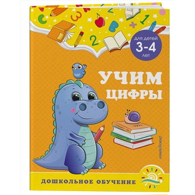 Эксмо А. М. Горохова, С. В. Липина "Учим цифры: для детей 3-4 лет"