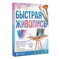 АСТ Parramón "Быстрая живопись"
