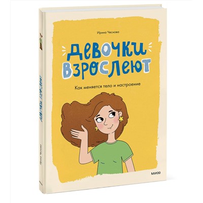 Эксмо Ирина Чеснова "Девочки взрослеют. Как меняется тело и настроение"