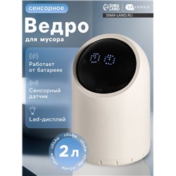 Ведро для мусора сенсорное настольное SAVANNA, 2 л, бежевое