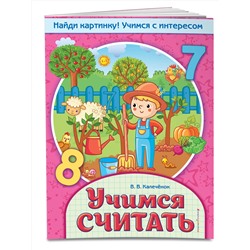 Эксмо В. В. Калечёнок "Учимся считать"