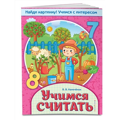 Эксмо В. В. Калечёнок "Учимся считать"