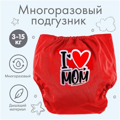 Многоразовый подгузник «Я люблю маму», 3-15 кг, цвет красный, Крошка Я
