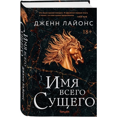 356974 Эксмо Дженн Лайонс "Имя всего сущего"