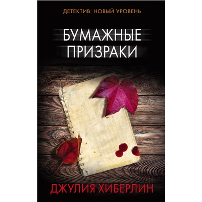 АСТ Джулия Хиберлин "Бумажные призраки"