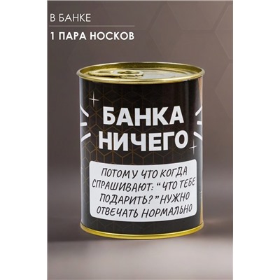 Носки стандарт GL1718 Банка Ничего НАТАЛИ, 1089235