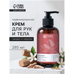 Крем для рук и тела парфюмированный Soul&Skin сандал и нероли, 285 мл