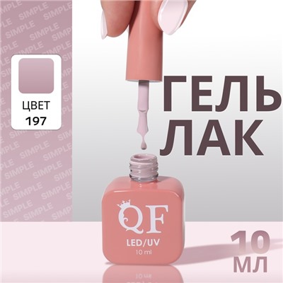 Гель лак для ногтей, однотонный, трехфазный, 10 мл, LED/UV, нюдовый (197)