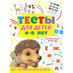 АСТ Звонцова О.А. "Тесты для детей 4-5 лет"