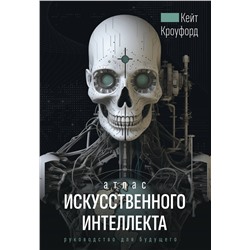 АСТ Кейт Кроуфорд "Атлас искусственного интеллекта: руководство для будущего"