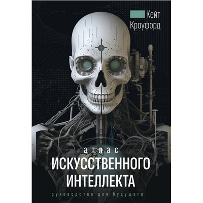 АСТ Кейт Кроуфорд "Атлас искусственного интеллекта: руководство для будущего"