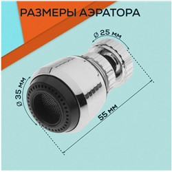 Насадка на кран 360С, аэратор, экономайзер воды