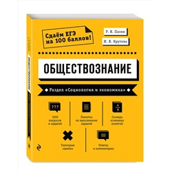 Эксмо Р. В. Пазин, И. В. Крутова "Обществознание. Раздел «Социология и экономика»"