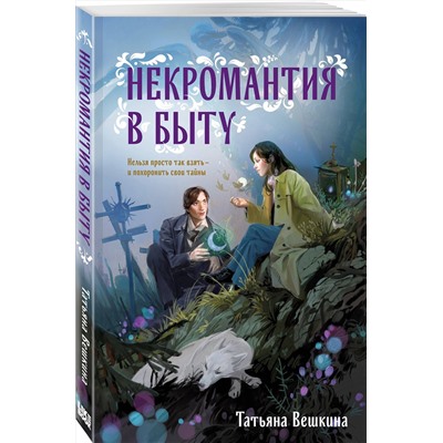 Эксмо Татьяна Вешкина "Некромантия в быту. Предания старины"