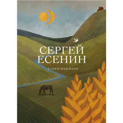343558 Эксмо Сергей Есенин "Стихотворения"