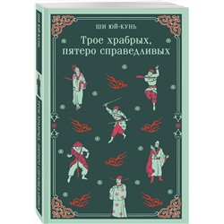 Эксмо Ши Юй-Кунь "Трое храбрых, пятеро справедливых"