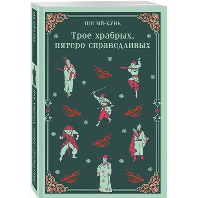450600 Эксмо Ши Юй-Кунь "Трое храбрых, пятеро справедливых"