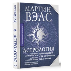 АСТ Мартин Вэлс "Астрология. Полное руководство о том, как «прочитать» судьбу человека"