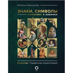 АСТ Наталья Кортунова "Знаки, символы и аллегории в живописи"