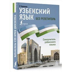 АСТ Р. Каримов "Узбекский язык без репетитора. Самоучитель узбекского языка"