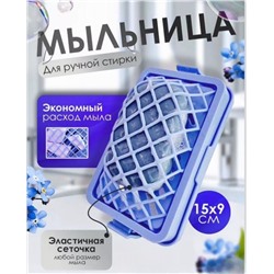 Мыльница для ручной стирки