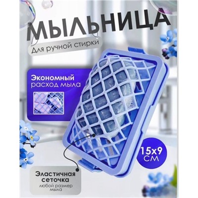 Мыльница для ручной стирки
