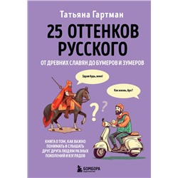 Эксмо Гартман Татьяна Юрьевна "25 оттенков русского. От древних славян до бумеров и зумеров"
