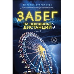 Эксмо Марьяна Куприянова "Забег на невидимые дистанции. Том 1"