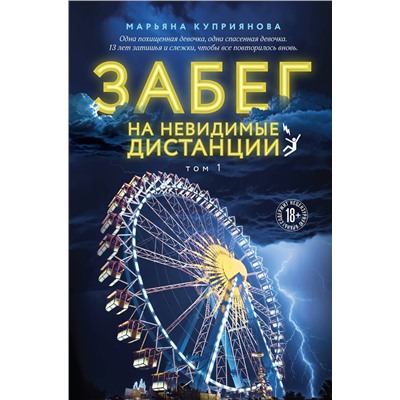 Эксмо Марьяна Куприянова "Забег на невидимые дистанции. Том 1"