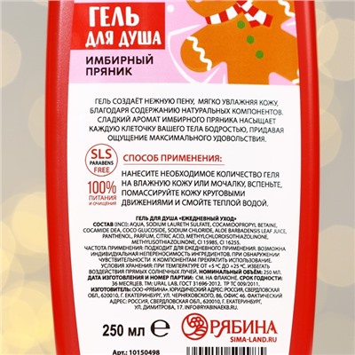 Гель для душа, 250 мл, аромат имбирного пряника, URAL LAB